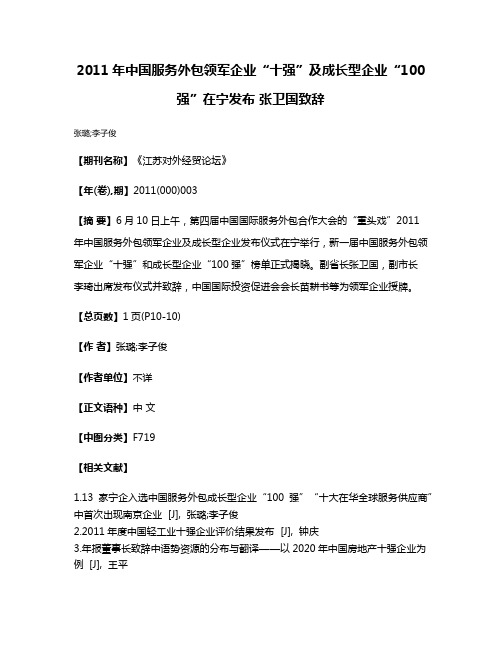 2011年中国服务外包领军企业“十强”及成长型企业“100强”在宁发布 张卫国致辞