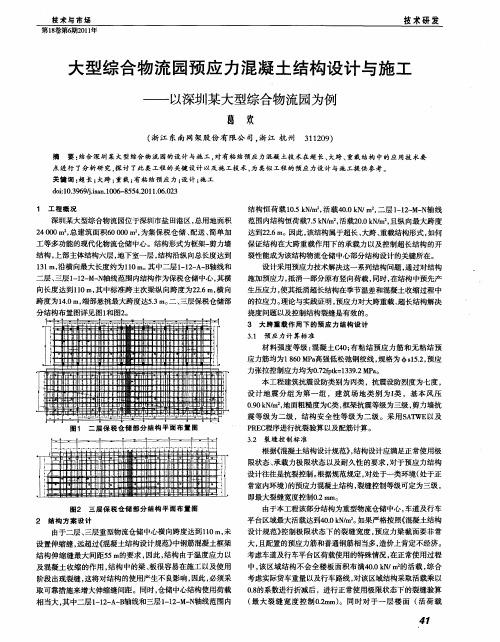 大型综合物流园预应力混凝土结构设计与施工——以深圳某大型综合物流园为例