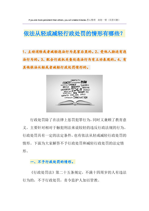 依法从轻或减轻行政处罚的情形有哪些？