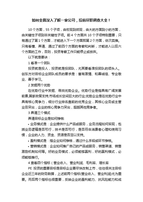 如何全面深入了解一家公司，投前尽职调查大全！