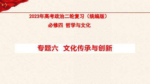 【必修四】专题六 文化传承与创新-2023年高考政治二轮复习课件(统编版)