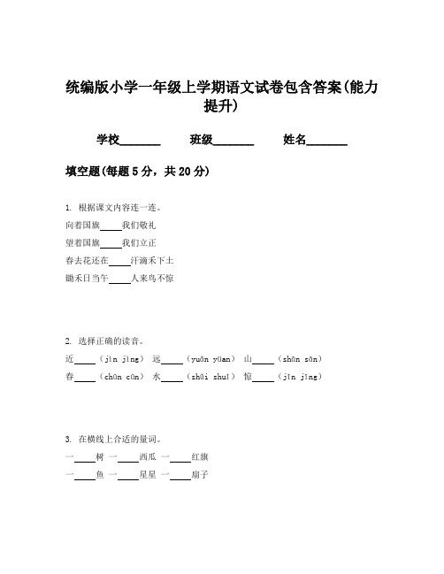 统编版小学一年级上学期语文试卷包含答案(能力提升)