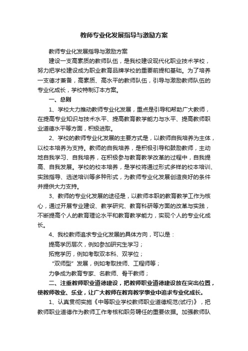 教师专业化发展指导与激励方案