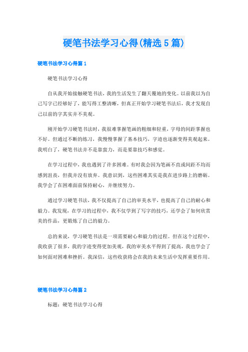 硬笔书法学习心得(精选5篇)