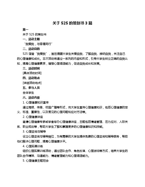 关于525的策划书3篇