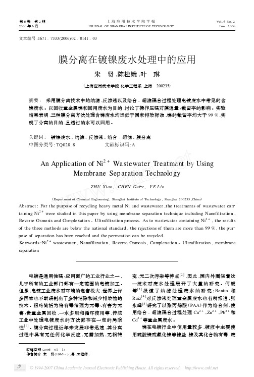 膜分离在镀镍废水处理中的应用