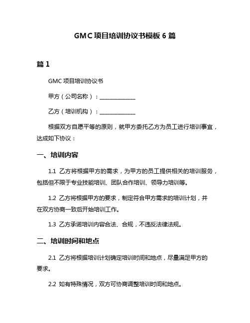 GMC项目培训协议书模板6篇