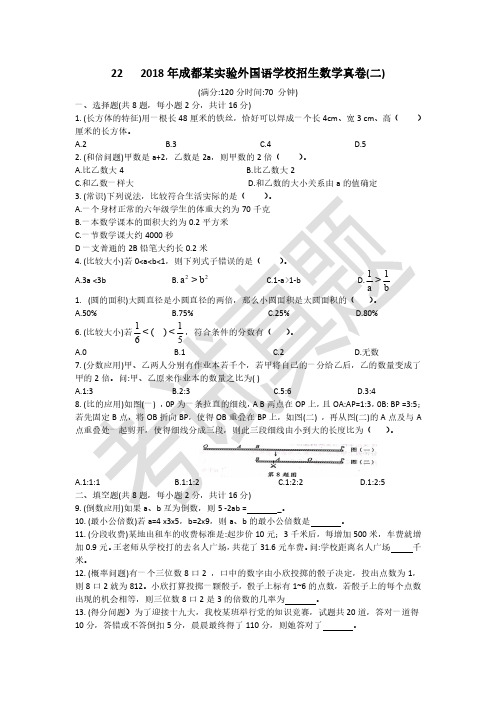 22 成都实验外国语学校招生数学真卷(2018年)A4