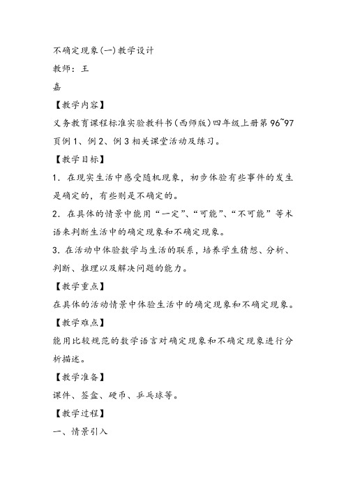 部编四年级上数学《八 不确定现象》王嘉教案PPT课件 一等奖新名师优质课获奖比赛公开西南师大