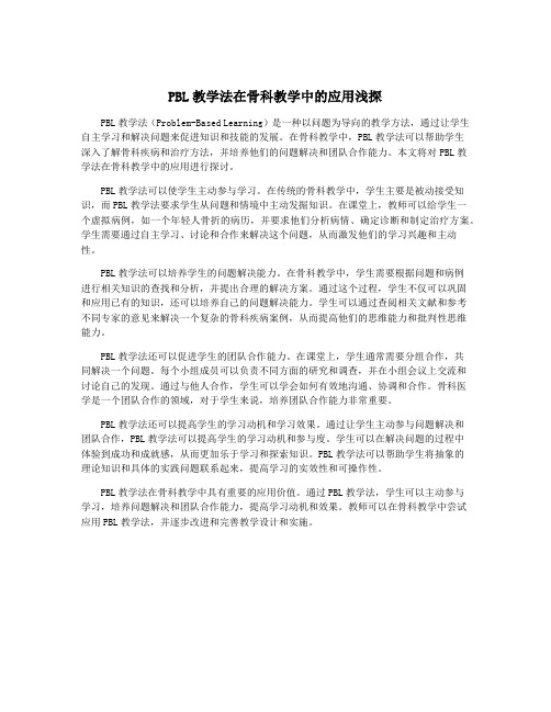 PBL教学法在骨科教学中的应用浅探