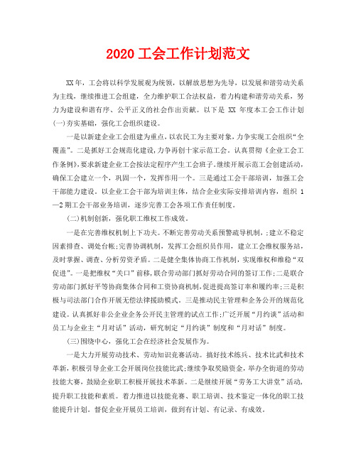 2020工会工作计划范文(1)