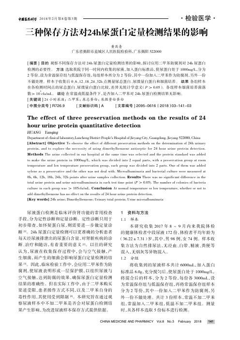 三种保存方法对24h尿蛋白定量检测结果的影响