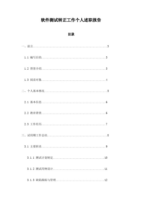 软件测试转正工作个人述职报告