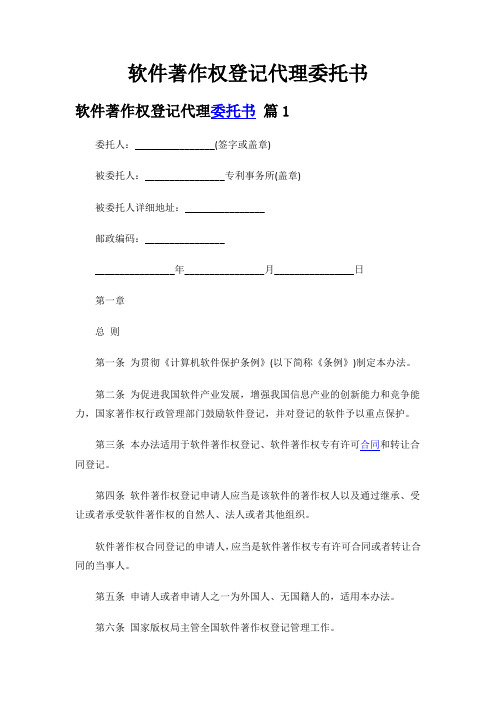 软件著作权登记代理委托书