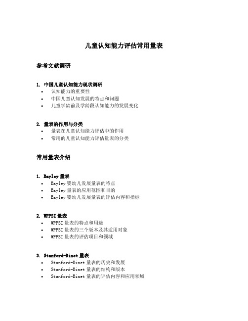 儿童认知能力评估常用量表