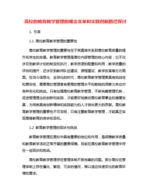 高校的教育教学管理的观念变革和实践创新路径探讨