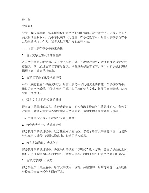 学校语言文字研讨发言稿(3篇)