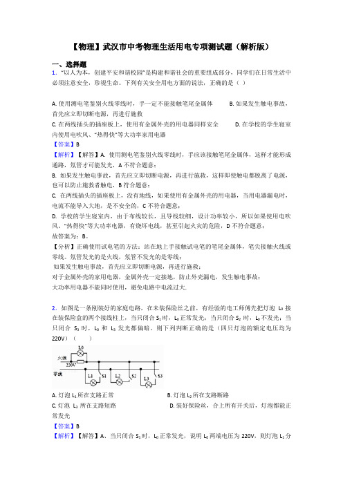 【物理】武汉市中考物理生活用电专项测试题(解析版)