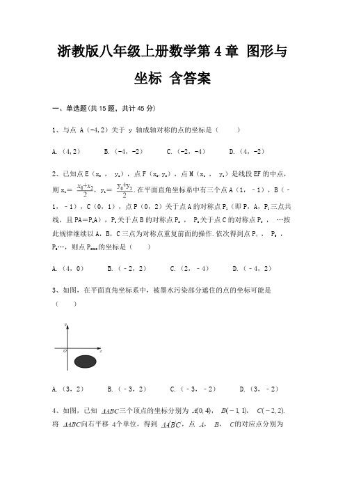 浙教版八年级上册数学第4章 图形与坐标 含答案