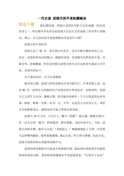 一代女皇 武则天的不老驻颜秘诀