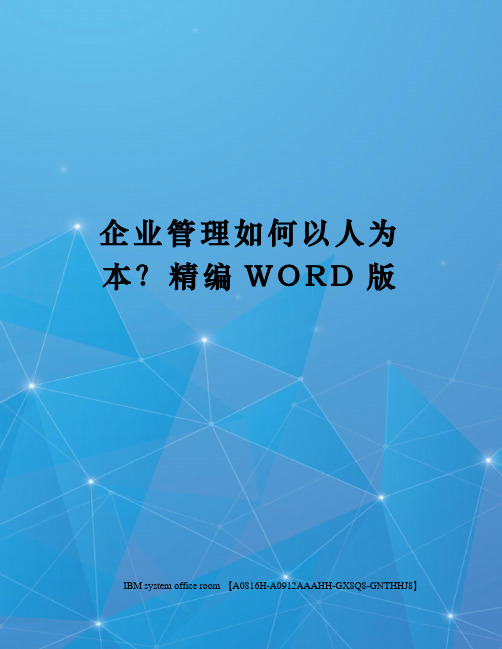 企业管理如何以人为本？精编WORD版