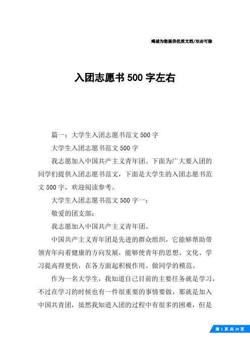 入团志愿书500字左右