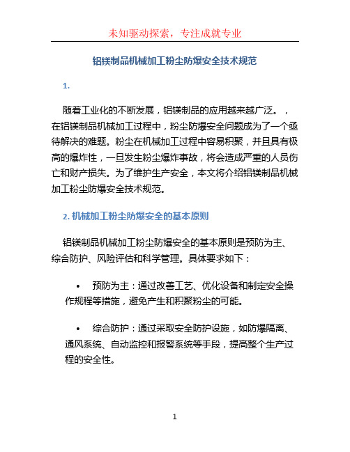 铝镁制品机械加工粉尘防爆安全技术规范 (2)