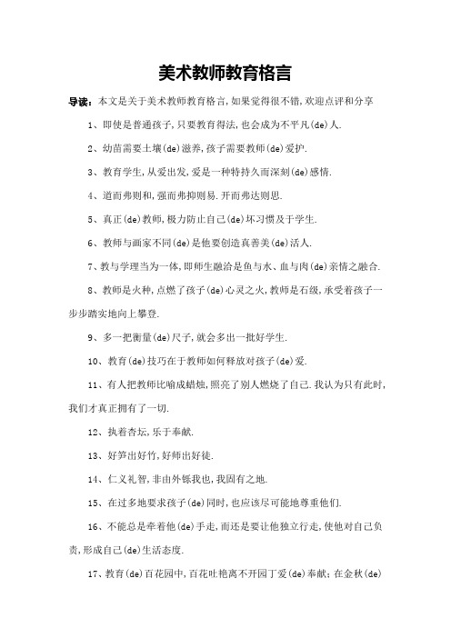 美术教师教育格言