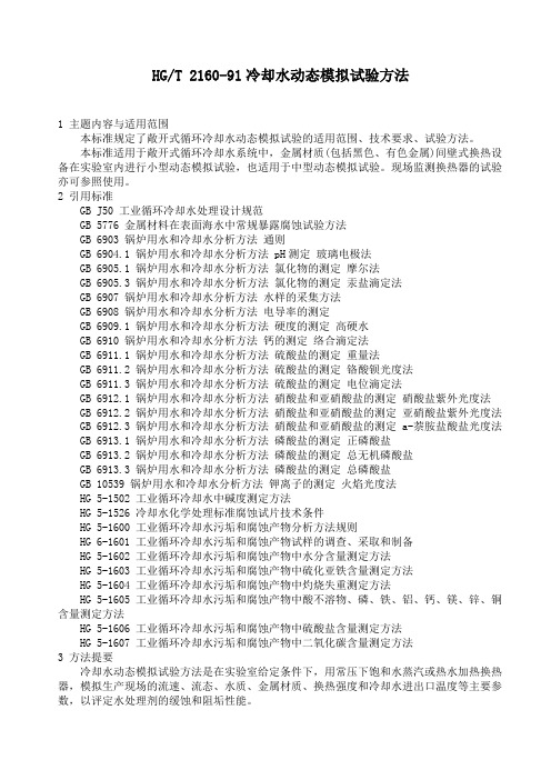 冷却水动态模拟试验方法