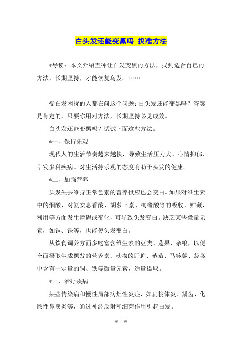 白头发还能变黑吗 找准方法