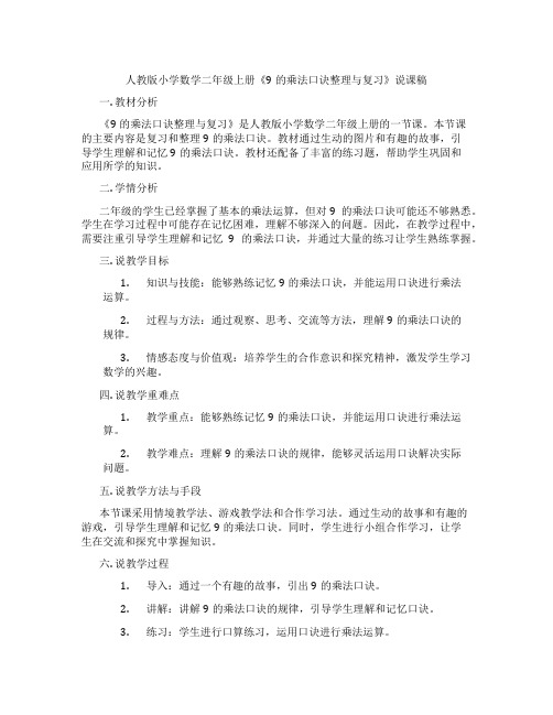 人教版小学数学二年级上册《9的乘法口诀整理与复习》说课稿