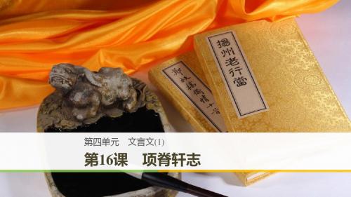 高中语文第四单元文言文(1)第16课项脊轩志课件粤教版必修2