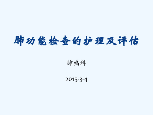 肺功能检查的护理及评估ppt课件