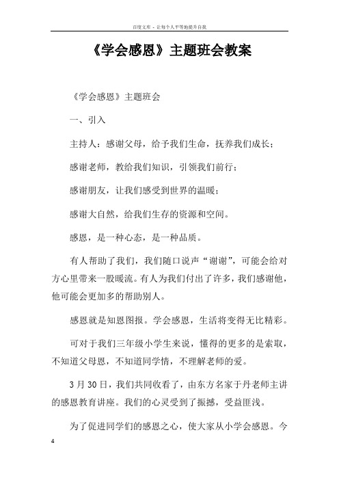 学会感恩主题班会教案doc