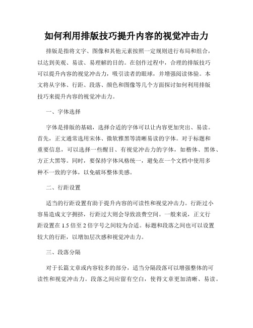 如何利用排版技巧提升内容的视觉冲击力