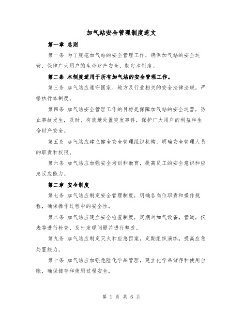 加气站安全管理制度范文（三篇）