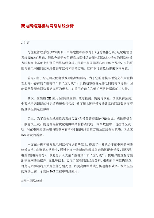 配电网络建模与网络结线分析