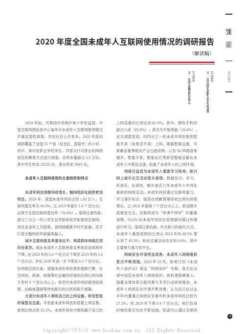 2020年度全国未成年人互联网使用情况的调研报告(解读稿）