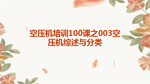 空压机培训100课之003空压机综述与分类