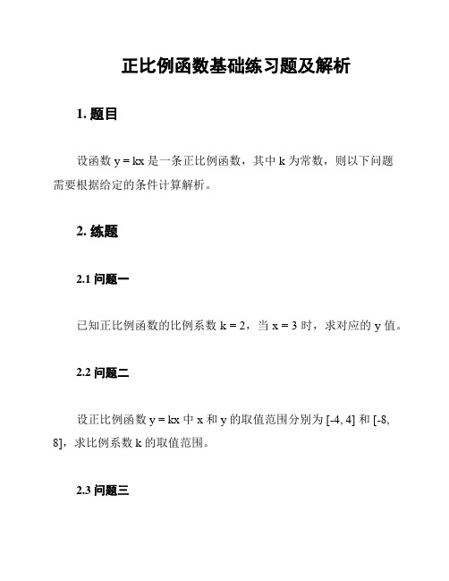 正比例函数基础练习题及解析