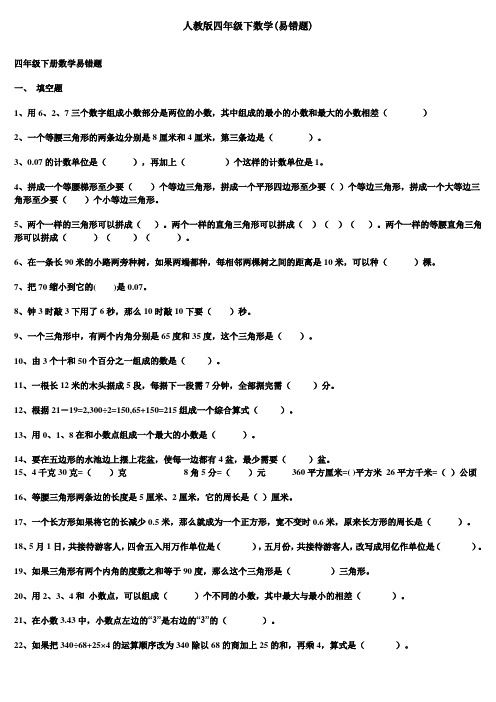 人教版四年级下数学易错题