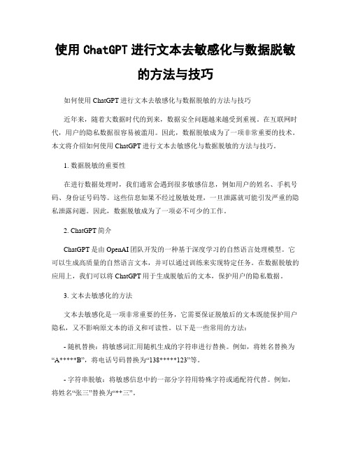 使用ChatGPT进行文本去敏感化与数据脱敏的方法与技巧