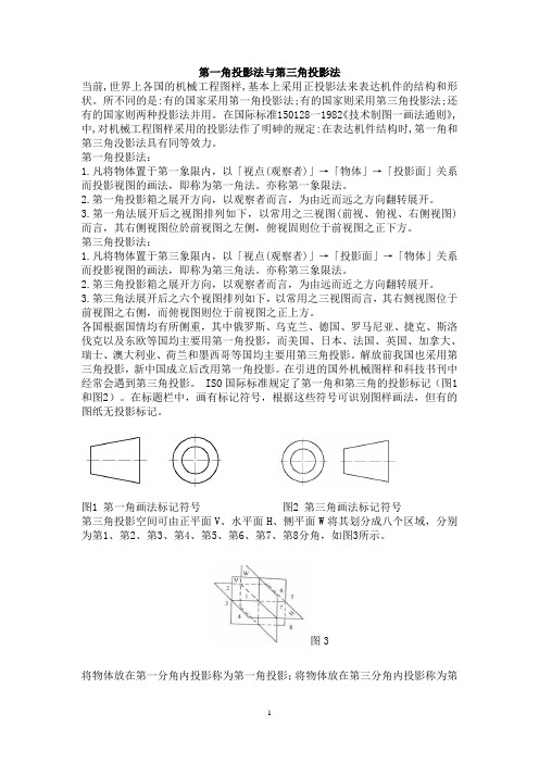 第一角投影法与第三角投影法