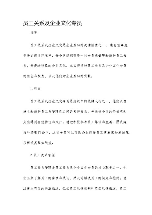 员工关系及企业文化专员