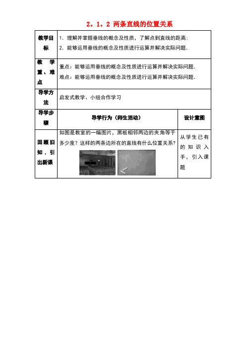 七年级数学下册2.1.2两条直线的位置关系教案1北师大版