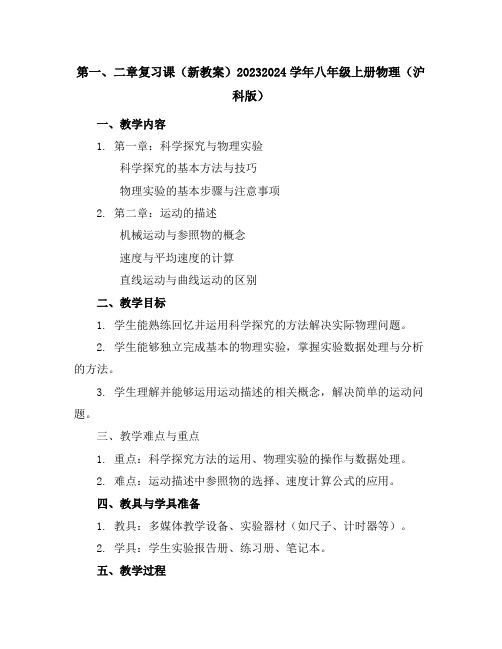 第一、二章复习课(新教案)-2023-2024学年八年级上册物理(沪科版)