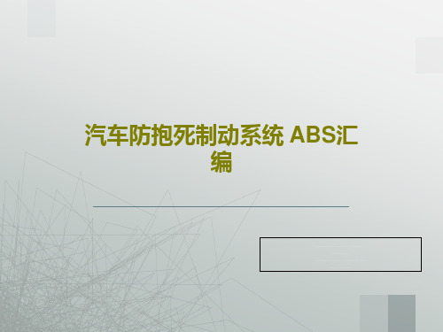 汽车防抱死制动系统 ABS汇编PPT共34页