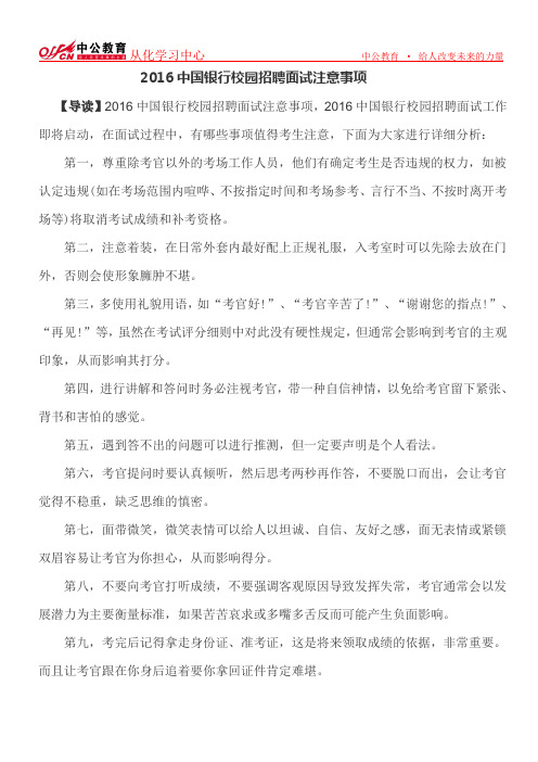 2016中国银行校园招聘面试注意事项