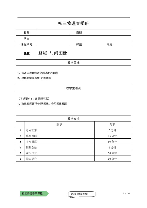 初中物理-路程时间图像