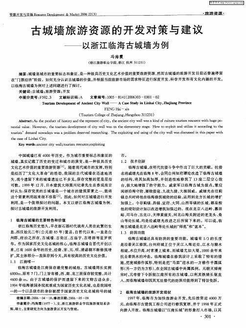 古城墙旅游资源的开发对策与建议——以浙江临海古城墙为例